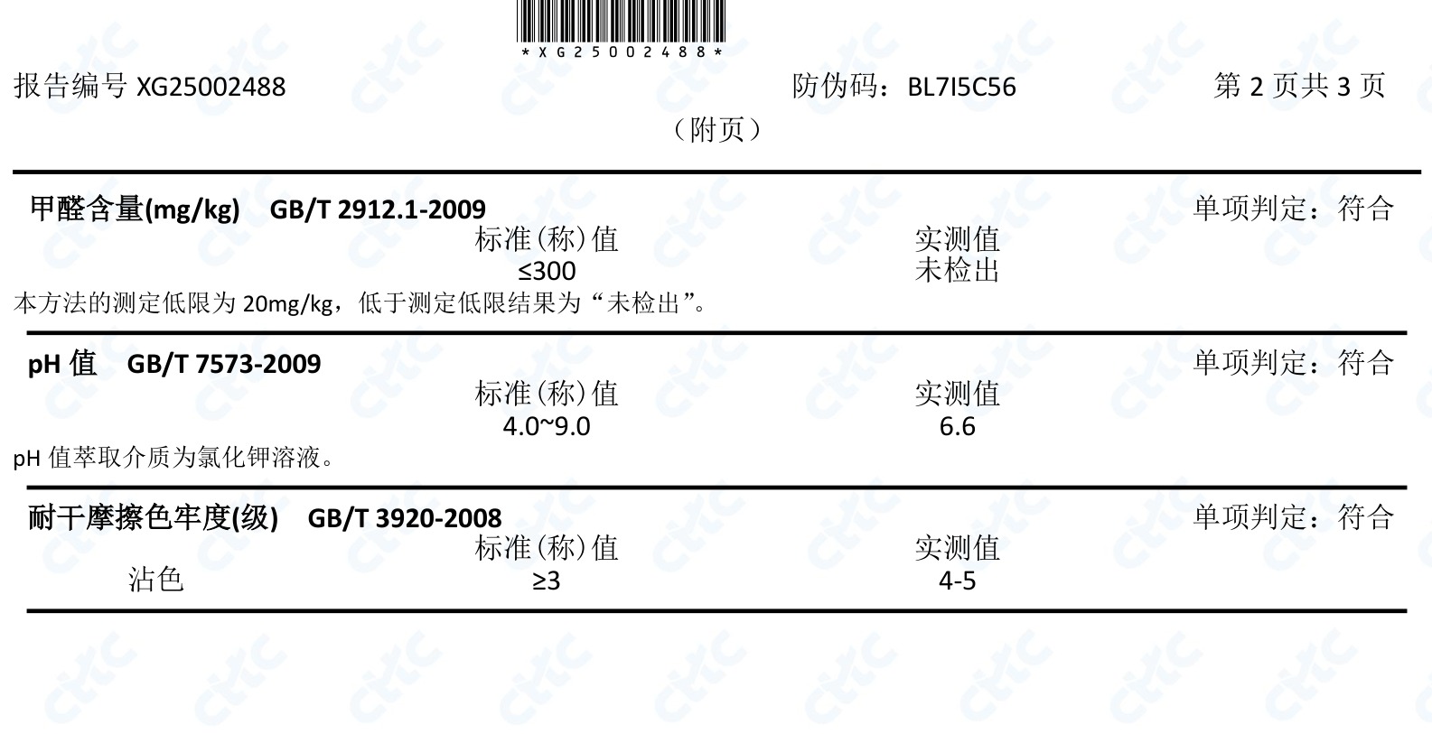 墙布样品基础安全指标检测结果页